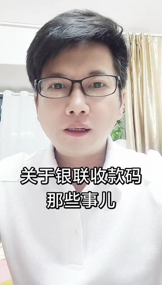 关于银联收款码那些事儿💰 #个体户 #小微 #收款码 #增量 #增量系统 知识分享,无不良引导!