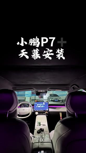 小鹏P7+天幕安装分享#用车小知识分享 #创作者中心 #创作灵感