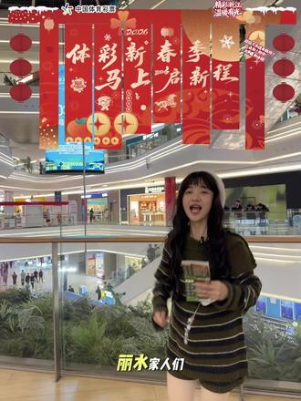 丽水的家人们!3月3号到4号,都给我冲银泰城中庭!#丽水体彩#丽水体彩邀你闹元宵#银泰城 #丽水银泰