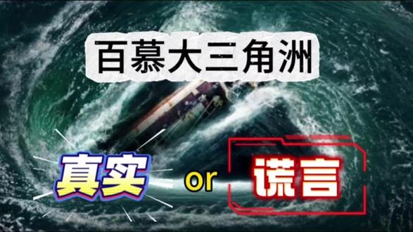 真实or谎言 #百慕大三角 #未解之谜科普 #科学探索未知