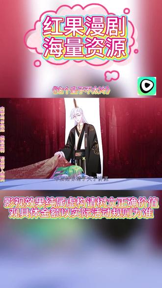 #红果漫剧 #《这个皇子不太冷》#红果漫剧APP #好剧推荐 #ai漫剧