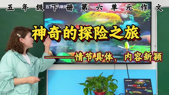 五年级下册第六单元作文讲解#延安快乐作文 #课堂干货知识分享 #写作方法与技巧