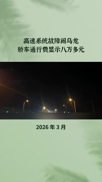 高速系统故障闹乌龙,轿车通行费显示八万多元