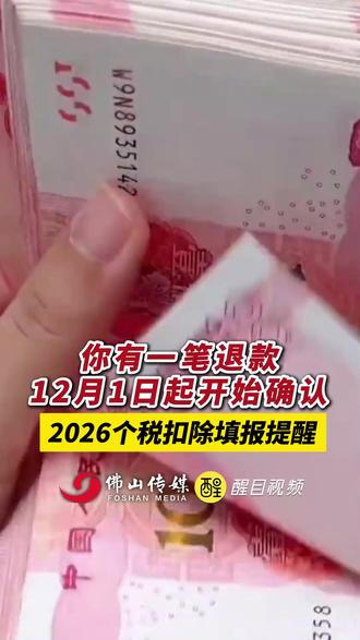 你有一笔退款12月1日起开始确认!2026个税扣除填报提醒。 (出镜:白靖;编辑:黄燕飞;责编:谭泳欣;素材来源: 南方日报)#个税 #经济 #政策 #退款 #热点新闻事件