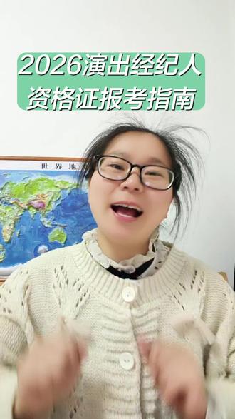 2026年演出经纪人资格证关键时间(官方)
- 报名时间:2026年4月15日9:00—4月21日17:00(仅7天)
- 交费截止:4月22日17:00(逾期视为放弃)
- 准考证打印:5月25日9:00起
- 考试时间:5月30日10:00—12:00(两科连考)
- 成绩查询:6月30日9:00起
报名入口
电脑端:全国文化市场技术监管与服务平台 https://ccm.mct.gov.cn
手机端:“文旅之声”微公号#演出经纪人 #演出经纪人考试 #演出经纪人证