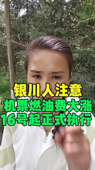 银川人注意机票燃油费大涨16号正式执行#银川人注意 #机票燃油费大涨#16号正式执行 #机票#燃油 #机票大涨 #飞机