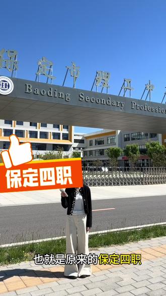 保定理工中专#中考倒计时 #中职学校 #保定理工中等专业学校