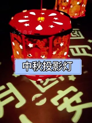 和孩子一起做这个中秋节投影灯笼,氛围感直接拉满,简单好看关键还很便宜#中秋节手工灯笼 #中秋节灯笼