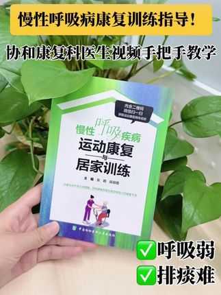 新书推荐——《慢性呼吸疾病—运动康复与居家训练》#慢性呼吸道疾病 #呼吸疾病 #呼吸康复 #协和医院 #中国协和医科大学出版社