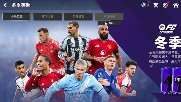 冬季英超活动解析 #FC足球世界 #冬季英超
