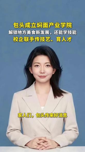 包头成立焖面产业学院!#内蒙古 #包头 #焖面