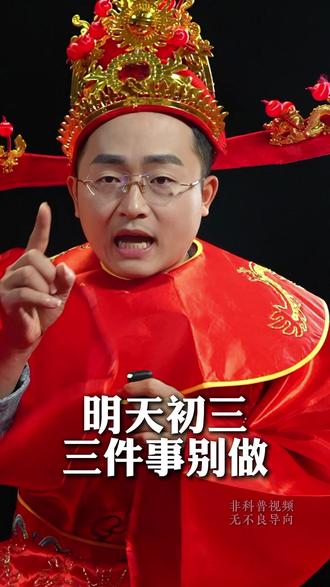 明天初三,三件事别做 #习俗 #德元 #德元营销修行