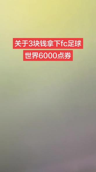 关于3块钱拿下fc足球世界6000点券,还有多少人没有领到啊!#fc足球世界 #fc足球世界八周年 #足球
