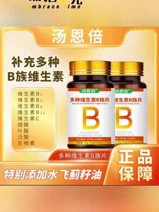 汤恩倍维生素b族维生素b族提高新陈代谢减脂B1b2b6叶酸b12旗舰店#抖音好物年货节 #抖音好物推荐#抖音好物