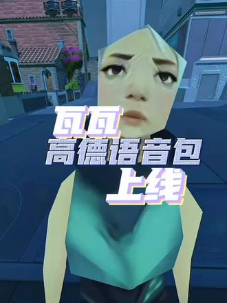 #瓦瓦导航语音包上线 #讷贝尔瓦学奖 瓦瓦高德语音包上线 过年开车有瓦瓦陪伴😁#太讷了