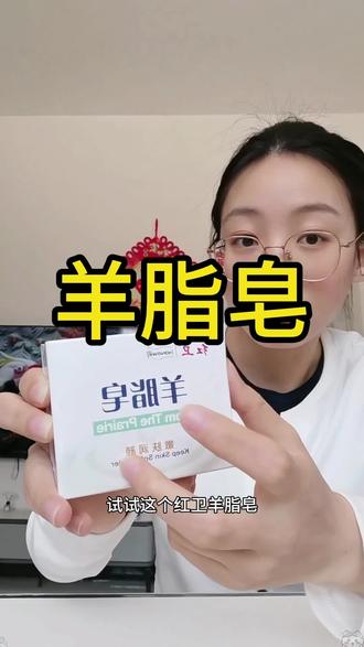谁懂啊,被老国货的羊脂皂狠狠拿捏了!洗脸,洗澡,洗手,一皂可以洗全身,配方干净,成分安全。#羊脂皂 #红卫 #老国货 #日用品 #好物推荐🔥