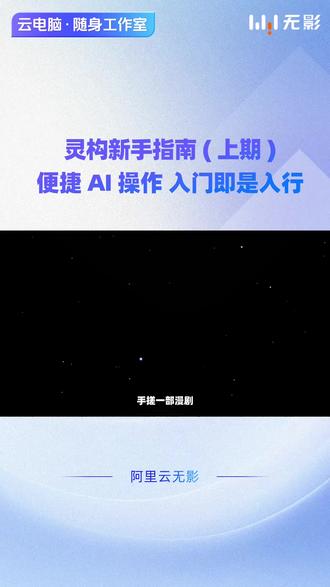 更懂你的AI创研平台!灵构新手指南(上) #阿里云 #阿里云无影 #无影灵构 #AI工具 #AI创新