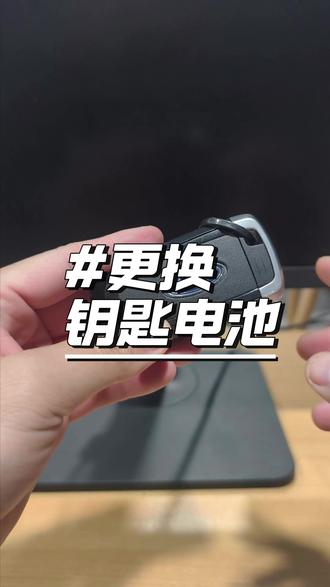 福特车钥匙更换电池教程 #福特 #车钥匙电池更换 #福特车钥匙 #保养维修