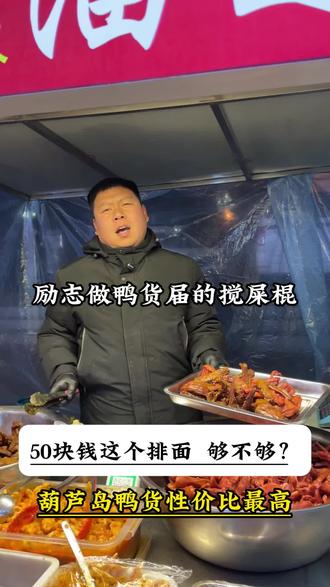 50块钱鸭货,必须给你整一盆!#鸭货美食 #兴城溜达鸭 #街边小吃