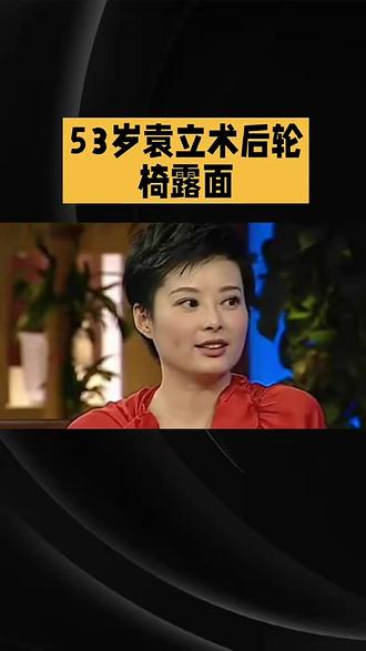 53岁#袁立术后轮椅露面#财经导报