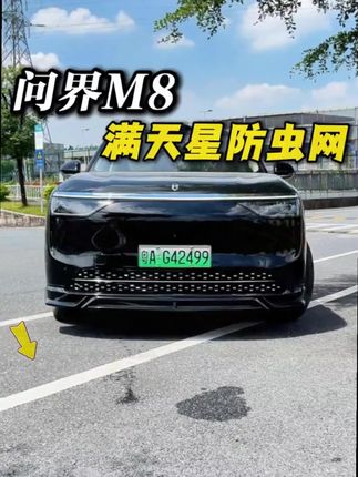 四段式~卡扣可拆卸~满天星防虫网来啦~颜值与实力并存~ #问界  #问界m8  #问界m9  #问界新m7  #鸿蒙智行