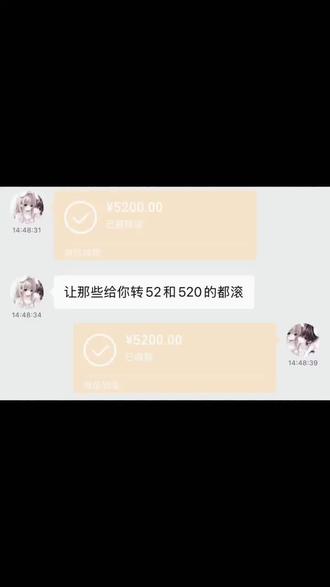 让那些给你转52和520的都滚