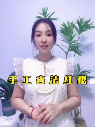 快来抢,古法手工红糖,个位数到手100块,妈妈们都来抢的良心价#农产品 #特产美食 #红糖#古法红糖