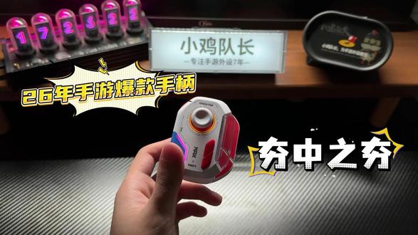 重塑手游手感!小鸡队长手游手柄,这操作精度我真的哭死!