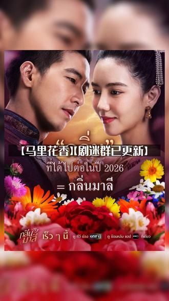 泰国剧情【马里花香】(2026)【新片上线】 泰国剧情【马里花香】(2026)【新片上线】#深度影评 #好剧推荐 #新片上线