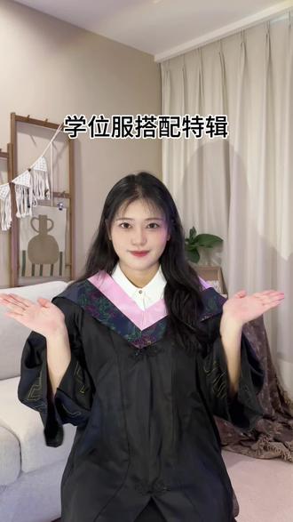 学位服怎么搭配?毕业季学位服大穿搭! 学位服一穿上就有毕业的感觉了呀…#穿搭分享 #毕业季 #学位服