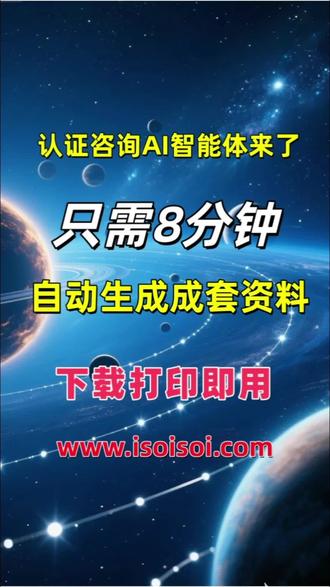 🎁🎁做咨询还在手动改资料吗?🎈🎈
啃标准、查条款、反复改,费时又费力😭
三标 AI 智能体应用平台来了!
✅ 覆盖几十种认证行业 AI 智能体
✅ 上传基本信息,8 分钟自动生成整套资料
✅ 下载即用,直接打印
✅ 不懂标准也能轻松搞定
效率翻倍、解放双手、告别加班
从此做咨询,轻松又专业!
🎈🎈咨询老师都在用的效率神器✨
请登录www.isoisoi.com体验
#认证咨询服务 #认证咨询公司 #审核员 #ISO #AI工具