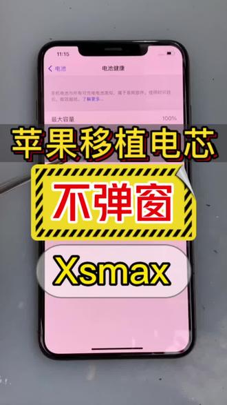 #iphone换电池 #爱锋数码 #维修手机 #高新数码 #苹果手机维修 苹果手机如何更换电池不弹窗,显示容量,健康度100%