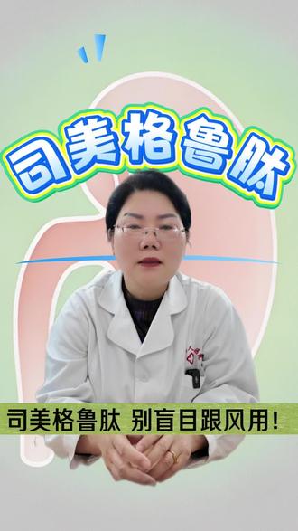 司美格鲁肽:别盲目跟风用!#抖出健康知识宝藏#医疗健康创作训练营 #我在抖音轻养生#新中式养生#司美格鲁肽