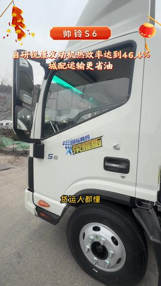 帅铃S6凭啥让货运人快速回本? #江淮帅铃 #锐康动力 #帅铃S6 #城配运输 #货运选江淮