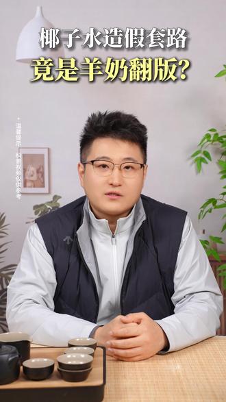 椰子水造假的套路,竟是羊奶翻版?买羊奶记住这几点,再也不会踩坑#羊奶 #羊奶粉推荐 #盛健羊乳#椰子水