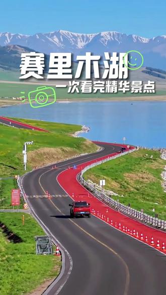 赛里木湖推荐大家的打卡路线,6月之前推荐大家东门进南门出逆时针进行还湖游玩,这段时间还湖东路没有特别惊艳的景观,如果您是6月到7月中,一定推荐大家360度环湖进行观赏,这段时间在还湖东路会有大面积彩色虞美人花开放#赛里木湖 #赛里木湖风景 #有一种蓝叫赛里木湖蓝 #新疆旅游 #新疆旅游攻略