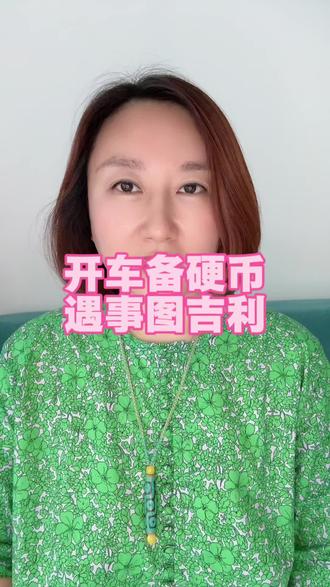 开车备硬币,遇事图吉利。