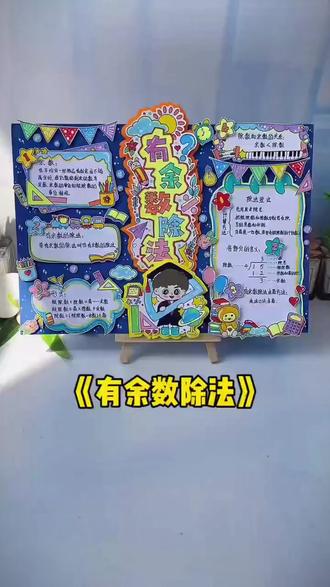 数学手抄报 241电子版有余数的除法立体手抄报思维导图二年级数学下册设计#5 #学习帮手 #二年级资料 #手抄报设计 #二年级学习