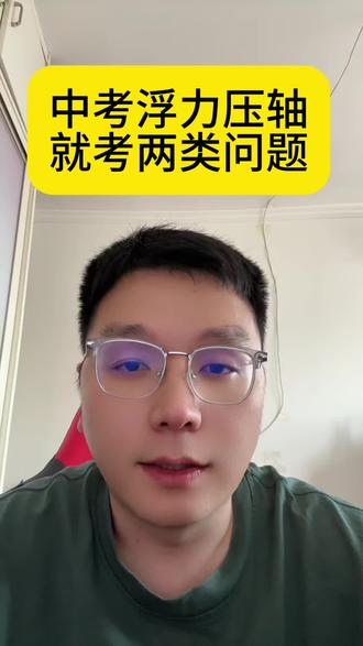 中考浮力压轴就两类问题!把这两年的中考的最后一题研究明白#初中物理#九年级 #中考加油#淮北初中