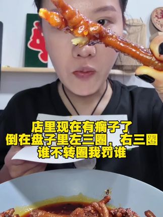 我馋干巴鸡爪子 我咋觉得瘸子更好吃呢,瘸子里面更入味!我家员工说以后都给我留瘸子让我拍视频 #好物分享 #日常记录 #宋皮子