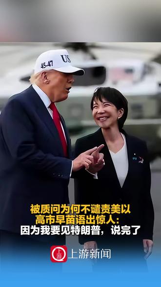 3月18日(报道)被质问为何不谴责美以,高市早苗语出惊人:因为我要见特朗普,说完了。#高市早苗被质问为何不谴责美以 #高市早苗称不谴责美以是因要见特朗普