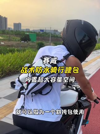 赛威战术防水骑行腰包,内置容量空间大到你的想象,颜值非常的帅气!#赛威骑行装备 #机车装备 #机车