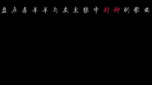 盘点喜羊羊与灰太狼那些封神歌曲
