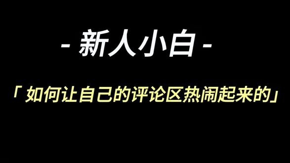 新人小白如何让自己的评论区热闹起来的?你们是怎么做的?看看我是怎么做的#短视频变现 #生活vlog日常记录 #自媒体 #原创视频 #抖音中视频计划 @DOU+小助手