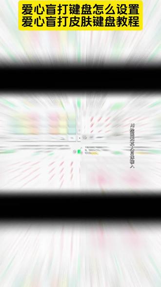 爱心盲打键盘怎么设置 #爱心盲打皮肤键盘 #爱心盲打键盘怎么设置抖音 #爱心盲打皮肤键盘教程 #爱心盲打键盘怎么设置 #即梦ai
爱心盲打皮肤键盘
盲打爱心皮肤键盘iphone专用
黑色爱心盲打键盘怎么弄
爱心盲打键盘怎么设置抖音
爱心盲打键盘皮肤
讯飞键盘盲打皮肤推荐
爱心盲打输入法
搜狗输入法定制盲打键盘
盲打键盘
盲打键盘怎么设置 爱心盲打键盘怎么设置抖音
爱心盲打皮肤键盘
爱心盲打键盘怎么设置抖音
黑色爱心盲打键盘怎么弄
爱心盲打键盘
盲打键盘怎么设置抖音
爱心键盘设置教程
爱心盲打键盘九键
爱心键盘怎么打出来
爱心键盘灯光设置
爱心盲打输入法 黑色爱心盲打键盘怎么弄
黑色爱心盲打键盘怎么弄
手机黑色爱心盲打手机键盘怎么弄
爱心盲打键盘
黑色爱心盲打键盘怎么设置
黑色爱心盲打键盘教程
黑色爱心盲打键盘
爱心盲打键盘教程
黑色心碎爱心盲打键盘
黑色爱心键盘怎么设置
红色爱心的键盘 盲打爱心皮肤键盘iphone专用
盲打爱心皮肤键盘iphone专用
黑色爱心盲打键盘怎么弄
爱心盲打皮肤键盘
爱心盲打皮肤键盘文案
盲打爱心九键iphone
盲打键盘推荐
盲打键盘推荐讯飞
盲打键盘怎么弄
盲打键盘
讯飞键盘盲打皮肤推荐 爱心盲打键盘怎么设置
爱心盲打键盘怎么设置
爱心盲打键盘怎么设置抖音
黑色爱心盲打键盘怎么弄
爱心盲打键盘
爱心盲打键盘皮肤
盲打键盘怎么设置
盲打键盘
如何快速学会盲打键盘
怎么快速学会盲打键盘
盲打键盘怎么弄 爱心盲打皮肤键盘教程
爱心盲打键盘教程
爱心键盘图教程
爱心盲打皮肤键盘
爱心盲打键盘怎么设置
爱心盲打键盘怎么设置抖音
爱心键盘灯光教程
爱心键盘教学
数字键盘盲打技巧
电脑键盘盲打训练方法
爱心键盘怎么打