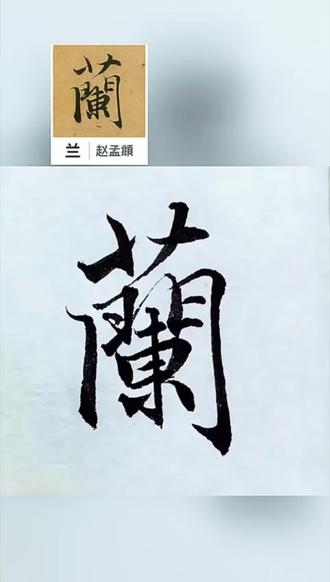 赵孟頫行书前后赤壁赋高清放大米字格近距离临摹字卡#书法 #练字 #写字是一种生活