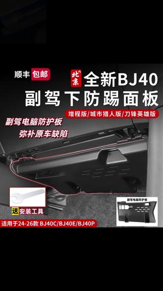 BJ40车主都懂!原车副驾这地方减配太坑了!线束直接裸露在外,上下车一不小心就踢到,时间长了磨破短路太危险!
这款副驾防踢护板专治痛点!直接贴合安装,把裸露线束全护住,防踢防刮还耐脏。ABS材质结实抗造,专车定制严丝合缝,不用打孔5分钟装完。
日常通勤、越野穿越都放心,再也不怕踢坏线束! #bj40副驾驶防踢护板 #bj40防踢 #bj40 #bj40 #bj40副驾驶防踢