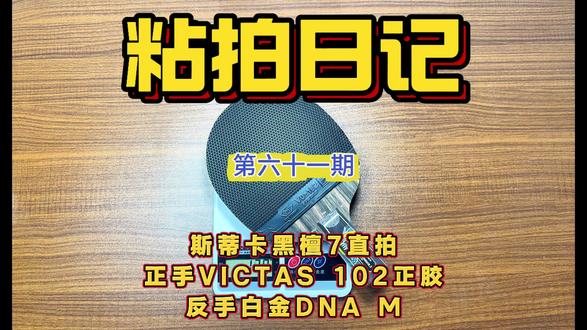 底板:斯蒂卡黑檀7 正手:VICTAS102正胶 反手:白金DNA M 来源:【粉丝投稿】
#乒乓球拍#乒乓球器材 #乒乓球 #乒乓球拍搭配 #乒乓球视频