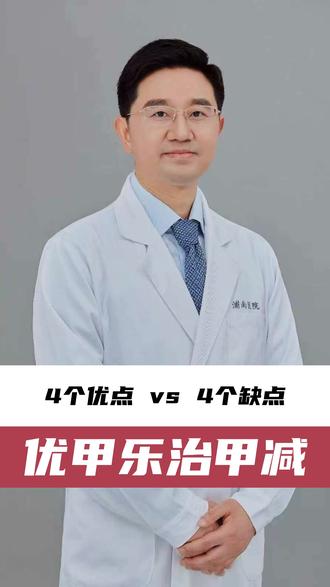 优甲乐治甲减优缺点分析 #我的年度健康盘点 #抖出健康知识宝藏 #甲状腺功能减退 #优甲乐治疗 #甲状腺疾病