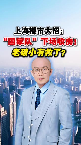 上海楼市大招:“国家队”下场收房!老破小有救了? 上海楼市大招:“国家队”下场收房!老破小有救了?